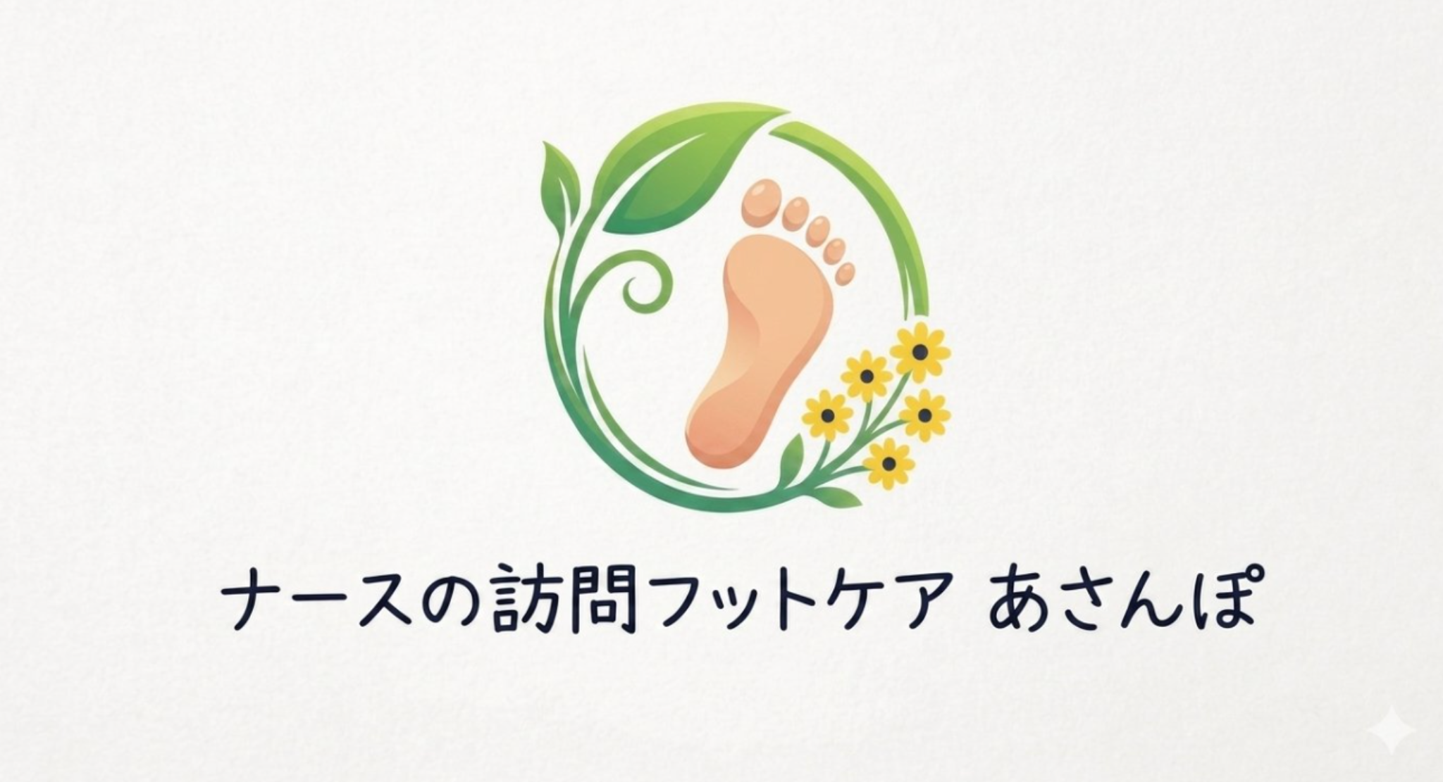 ナースの訪問フットケア あさんぽ